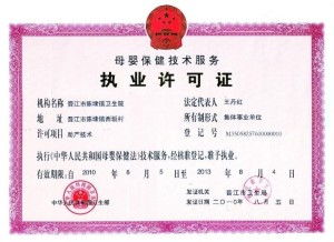 母嬰保健技術(shù)服務許可證 保障母嬰健康的重要基石